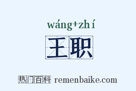 王职是什么意思的图片